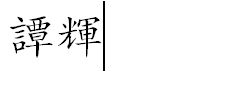 繁体字微信名（归零繁体字微信名）